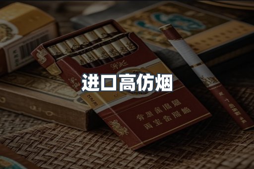 进口高仿烟