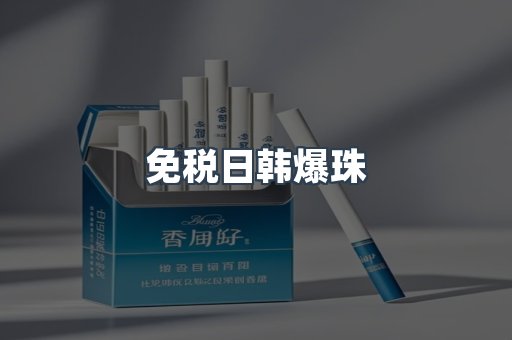 免税日韩爆珠