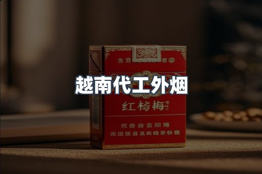 越南代工外烟
